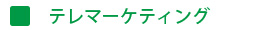 テレマーケティング